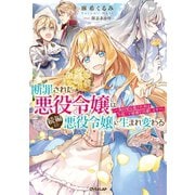 【期間限定閲覧 無料お試し版 2025年9月21日まで】断罪された悪役令嬢は続編の悪役令嬢に生まれ変わる ～無自覚な愛され系は今度こそ破滅を回避します～（オーバーラップ） [電子書籍]