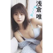 【期間限定価格 2025年9月21日まで】【デジタル限定】浅倉唯写真集「雨トキドキ唯。」（集英社） [電子書籍]