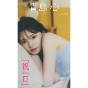 【期間限定価格 2025年9月21日まで】【デジタル限定】青島心写真集「祝日」（集英社） [電子書籍]