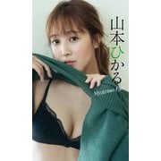 【期間限定価格 2025年9月21日まで】【デジタル限定】山本ひかる写真集「Mysterious Eyes」（集英社） [電子書籍]