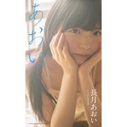 【デジタル限定】長月あおい写真集「あおい。」（集英社） [電子書籍]