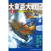 大東亜大戦記（1） 帝国勝利への道（アドレナライズ） [電子書籍]