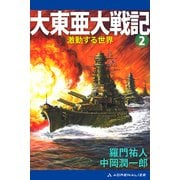 大東亜大戦記（2） 激動する世界（アドレナライズ） [電子書籍]