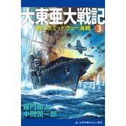 大東亜大戦記（3） 第二次ミッドウェー海戦（アドレナライズ） [電子書籍]