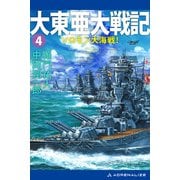 大東亜大戦記（4） ソロモン大海戦！（アドレナライズ） [電子書籍]