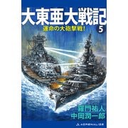 大東亜大戦記（5） 運命の大砲撃戦！（アドレナライズ） [電子書籍]