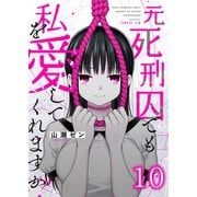 元死刑囚でも私を愛してくれますか？（10）（wwwave comics） [電子書籍]