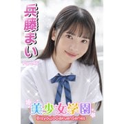 美少女学園 兵藤まい Part.46（アイマックス） [電子書籍]