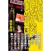 きれい事じゃないんだ、聖書の言葉は（バジリコ） [電子書籍]