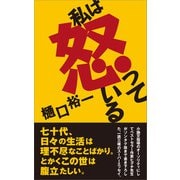 私は怒っている（バジリコ） [電子書籍]