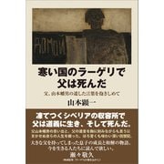 寒い国のラーゲリで父は死んだ（バジリコ） [電子書籍]