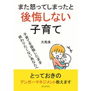 また怒ってしまったと後悔しない子育て（まんがびと） [電子書籍]