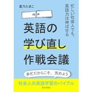 英語の学び直し作戦会議！～忙しい社会人でも、英語力は伸ばせる～（まんがびと） [電子書籍]