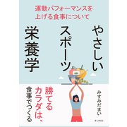 やさしいスポーツ栄養学 運動パフォーマンスを上げる食事について（まんがびと） [電子書籍]