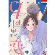 林シホ作品集「9回裏の恋」（白泉社） [電子書籍]