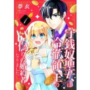 守銭奴聖女は冷徹領主の偽りの婚約者になりました（1）（白泉社） [電子書籍]