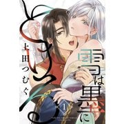 雪は墨にとける（1）（白泉社） [電子書籍]