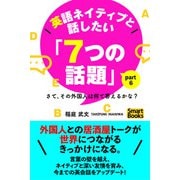 英語ネイティブと話したい「7つの話題」 さて、その外国人は何て答えるかな？ Part6（CLAP） [電子書籍]