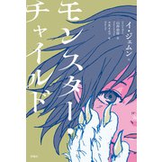 モンスター・チャイルド（評論社） [電子書籍]
