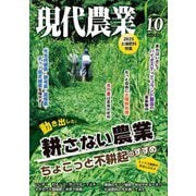 現代農業2025年10月号（農山漁村文化協会） [電子書籍]