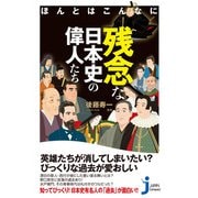 ほんとはこんなに残念な日本史の偉人たち（実業之日本社） [電子書籍]