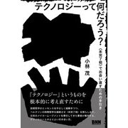 テクノロジーって何だろう？ 〈未完了相〉で出会い直すための手引き（ビー･エヌ･エヌ） [電子書籍]