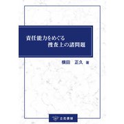 責任能力をめぐる捜査上の諸問題（立花書房） [電子書籍]
