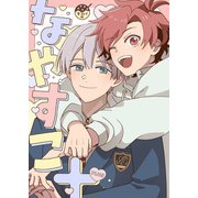 なやめるときも、すこやかなるときも【番外編】（MUGENUP） [電子書籍]
