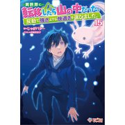 異世界に転移したら山の中だった。反動で強さよりも快適さを選びました。15（ツギクル） [電子書籍]