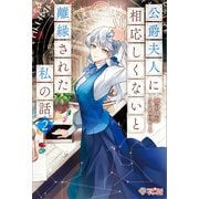 公爵夫人に相応しくないと離縁された私の話。2（ツギクル） [電子書籍]