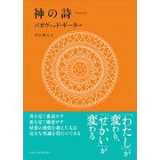 神の詩 バガヴァッド・ギーター（TAO LAB LLC） [電子書籍]