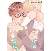 騙されてはいけません。（6）（ナンバーナイン） [電子書籍]