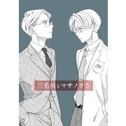 三毛川とマサノリ（5）（ナンバーナイン） [電子書籍]