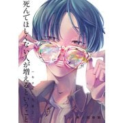 やさしい先輩 2 死んでほしくない人が増えるということ（ナンバーナイン） [電子書籍]