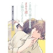 進入は最徐行でお願いします。（3）この先工事中のためまわり道にご協力ください（ナンバーナイン） [電子書籍]
