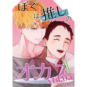 ぼくは推しのオカズ vol.5（ナンバーナイン） [電子書籍]