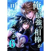 俺の最強の相棒が可愛すぎるんだが（6）ヤンキー青春BL活劇（ナンバーナイン） [電子書籍]