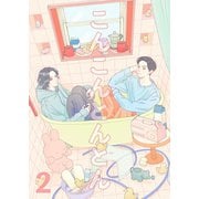 こんこんとんとん 2（ナンバーナイン） [電子書籍]
