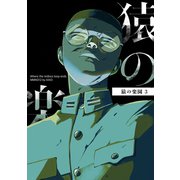 猿の楽園 3巻（ナンバーナイン） [電子書籍]