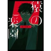 猿の楽園 4巻（ナンバーナイン） [電子書籍]