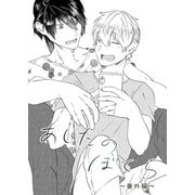 あしたのぼくら 番外編1（ナンバーナイン） [電子書籍]