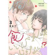 俺を食べればいいんじゃない？ 3（ナンバーナイン） [電子書籍]