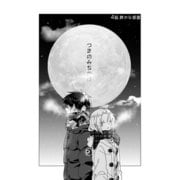 つきのみちかけ【分冊版】 4話. 静かな部屋（ナンバーナイン） [電子書籍]