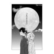 つきのみちかけ【分冊版】 5話. 月の光（ナンバーナイン） [電子書籍]