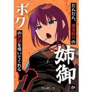 だんだん、借金取りの姉御がボクの世話を焼いてくれる 7巻（ナンバーナイン） [電子書籍]