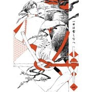 一日は常しなへ 1話（ナンバーナイン） [電子書籍]
