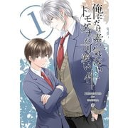 俺にだけ素っ気ないトモダチが可愛い件 合冊版 第1巻（ナンバーナイン） [電子書籍]