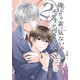 俺にだけ素っ気ないトモダチが可愛い件 合冊版 第2巻（ナンバーナイン） [電子書籍]
