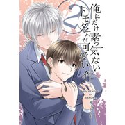 俺にだけ素っ気ないトモダチが可愛い件 合冊版 第2巻（ナンバーナイン） [電子書籍]