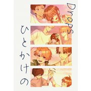 Drops ひとかけの（ナンバーナイン） [電子書籍]